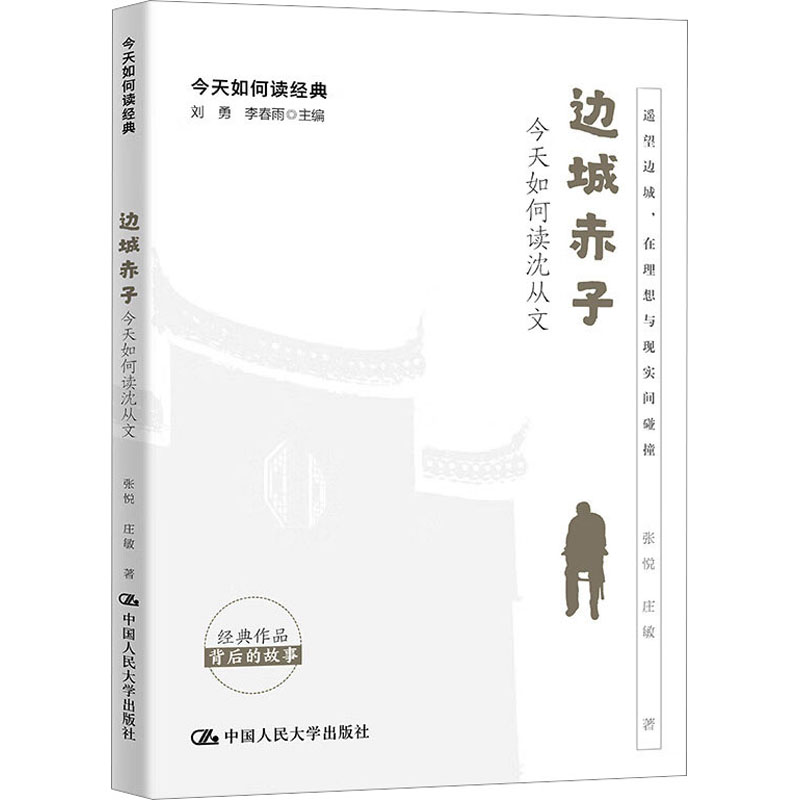 正版新书]边城赤子 今天如何读沈从文张悦,庄敏9787300318219