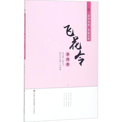 醉染图书飞花令9787548830894