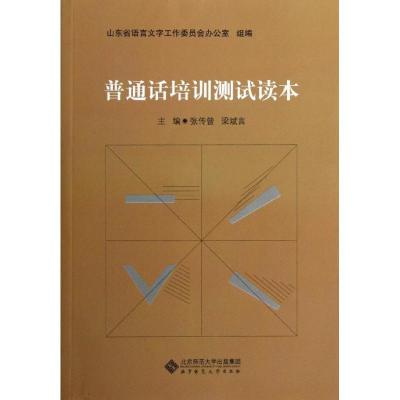 正版新书]普通话培训测试读本张传曾9787303154159