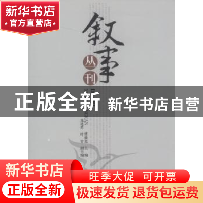 正版 叙事丛刊:第三辑 傅修延 中国社会科学出版社 978750049266
