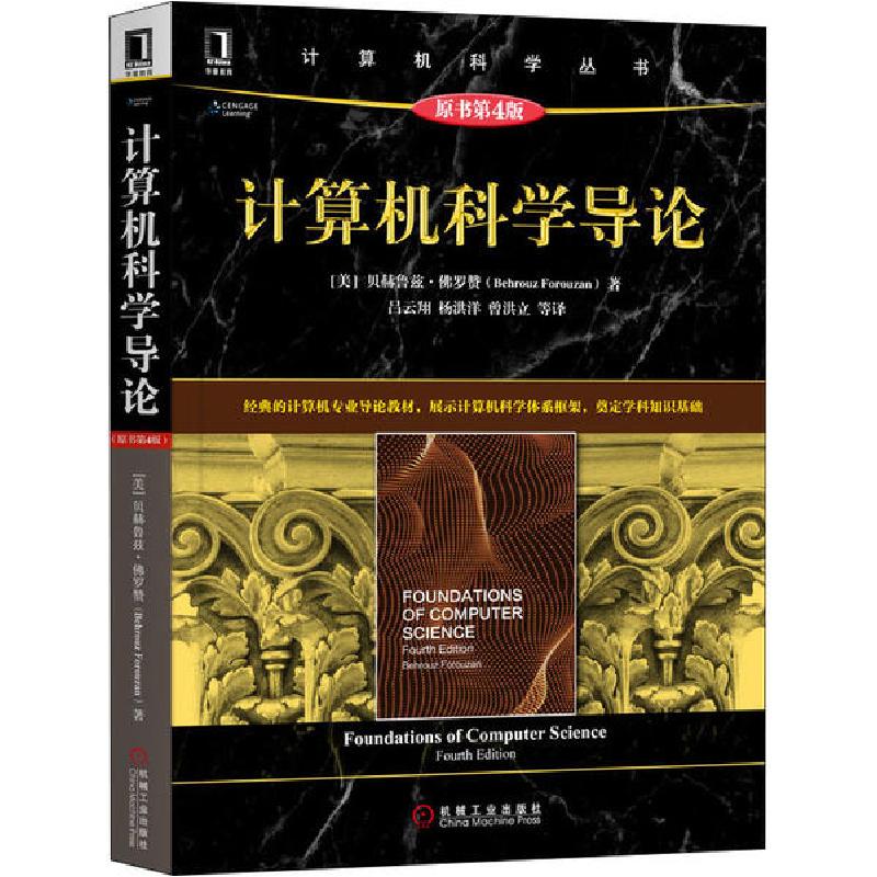 正版新书]计算机科学导论 原书第4版贝赫鲁兹·佛罗赞97871116546