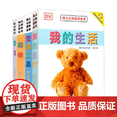 DK幼儿认知游戏书下 动物+恐龙+我的生活+交通工具 DK公司 著 幼儿启蒙