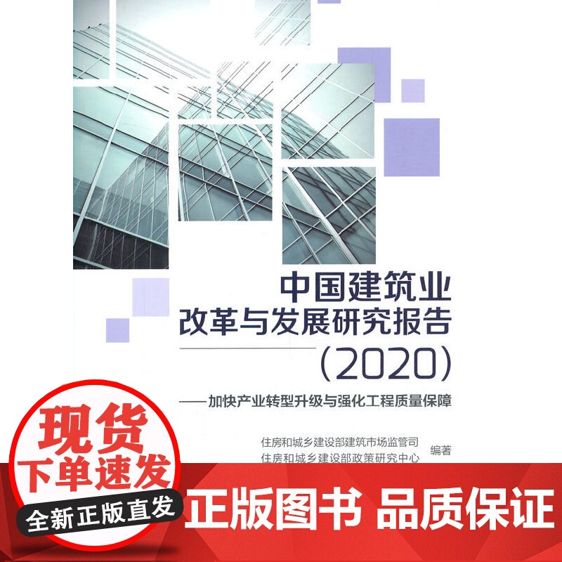 中国建筑业改革与发展研究报告(2020)—加快产业转型升级与强化工程质量保障 住房和城乡建设部建筑市场监管司,住