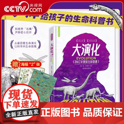 [央视网]大演化 38亿年地球生命奇迹 赠海报挂图 尹烨给孩子的生命科普书 培养认知格局思想境界 地球生命奇迹科普百科书