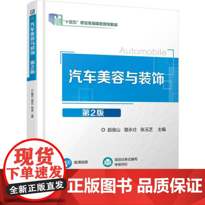 机工 汽车美容与装饰 第2版 赵俊山 路永壮 张玉芝