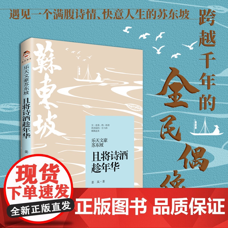 乐天文豪苏东坡:且将诗酒趁年华 姜岚 中国书籍出版社 正版书籍
