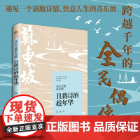 乐天文豪苏东坡:且将诗酒趁年华 姜岚 中国书籍出版社 正版书籍