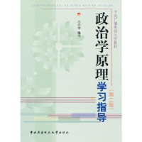 正版新书]政治学原理学习指导(第二版)古小华9787304047894