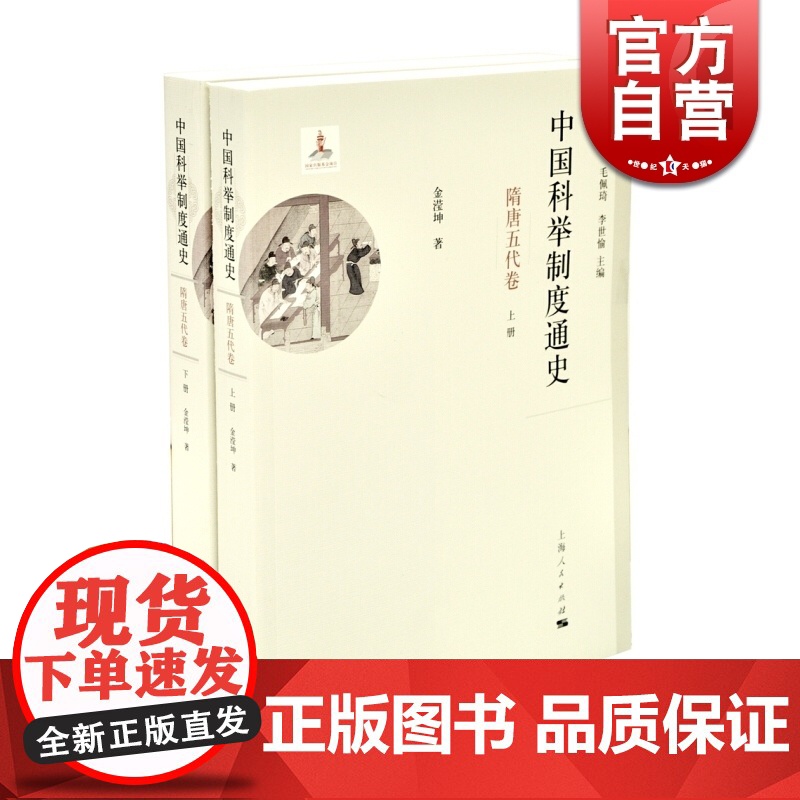 中国科举制度通史 隋唐五代卷 金滢坤 著 张希清 毛佩琦 李世愉 编 专论科举制度巨著 古代制度 通史 上海人民出版社