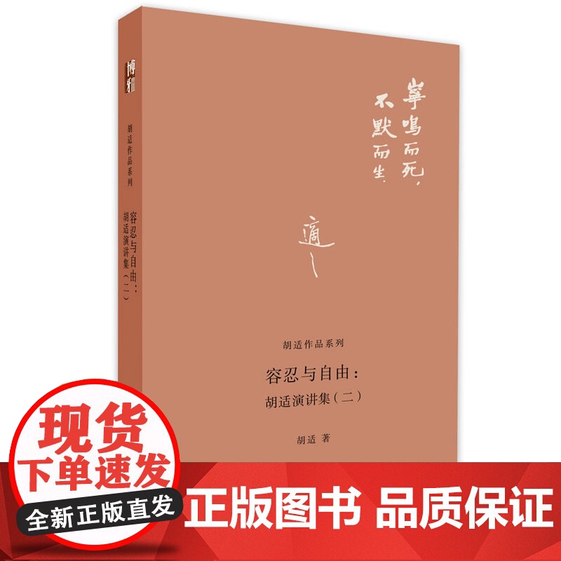 容忍与自由:胡适演讲集(二)