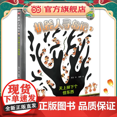 机器人寻岛记3:天上掉下个怪东西