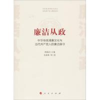 正版新书]廉洁从政 中华传统清廉文化与当代共产党人的廉洁操守