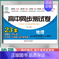 [高二]地理学选择性必修1 人教版 高中通用 [正版]2024高中同步测试卷高一高二数学物理化学生物必修一二语文英语历史