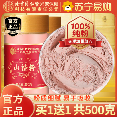 [买1送1共500g]北京同仁堂山楂干粉250g泡水新货山楂片干粉泡水喝的正品特产级中草药材正宗官方旗舰店