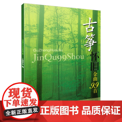 古筝怀旧金曲99首