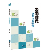 正版新书]大学时代——从朋友圈说起王静9787513062992