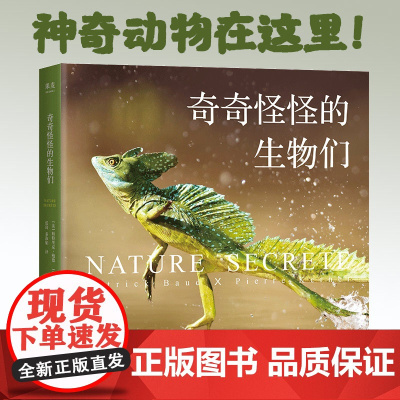 奇奇怪怪的生物们 神奇动物 百余种珍稀物种 大开眼界 自然界 视觉盛宴 高清照片 生动呈现