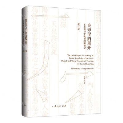 [N]良知学的展开(王龙溪与中晚明的阳明学增订版)(精)-9787542682864
