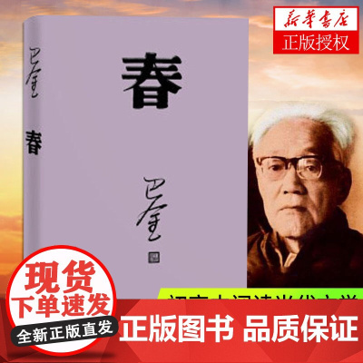 正版 春 巴金代表作激流三部曲第三部 青春文学长篇小说近现代文学青少年初高中学生寒暑假课外阅读排行榜图书籍