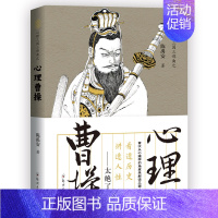 [正版] 陈禹安心理说史系列 心理三国 心理曹操 三国历史书 中国通史 历史知识读物书籍
