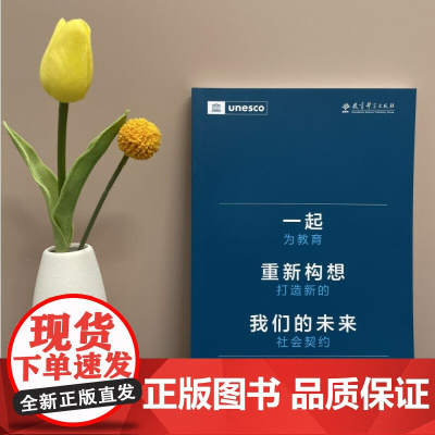 一起重新构想我们的未来 为教育打造新的社会契约 联合国教科文组织发布的具有里程碑意义的教育报告 来的教育构想新的蓝图