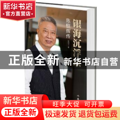 正版 银海沉浮录:陈恒辉传 崔和平著 作家出版社 9787506386364