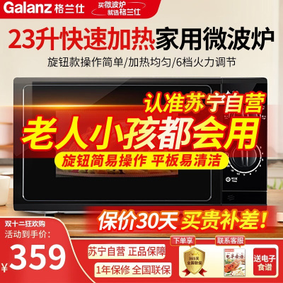 格兰仕 (Galanz) 微波炉23L大容量平板加热 机械旋钮式六档火力易洁内胆 P70F23P-G5(B0)