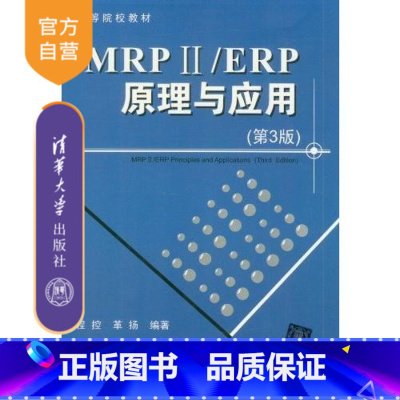 [正版] MRP ii/ERP原理与应用 第3版 第三版 程控 清华大学出版社 革扬计算机 管理 制造业工业生产系统