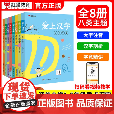 抖音同款]爱上汉字全8册大字注音版 早教启蒙幼小衔接语文早教书幼儿园小学一二年级通用幼儿识字思维导图速记汉字人教版视频讲