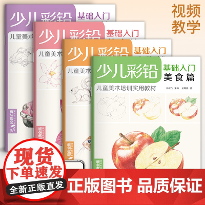 少儿彩铅基础入门(4册全套)花卉动物玩具美食篇幼儿童实用零基础画画教材美术课教程书籍 视频同步教学 经典全集 杨建飞