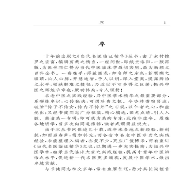 [M]奇症卷.古今名医临证金鉴 单书健等 著 -9787513204767