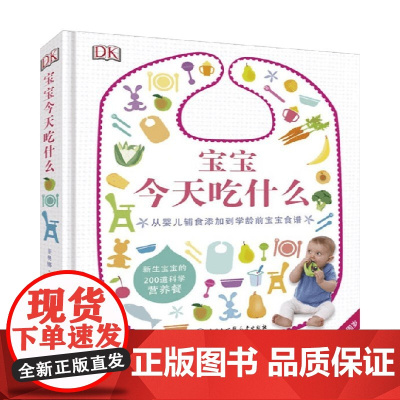 DK宝宝今天吃什么 菲奥娜·威尔利克 著 科普百科
