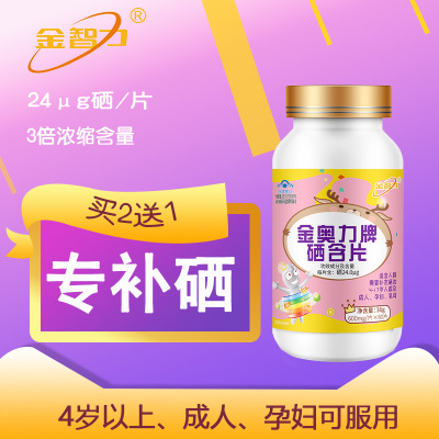 买2送1金动力金奥力牌硒含片60片威海紫光正品孕妇孕期哺乳期青少年学生儿童亚硒酸钠片正品可配增强免疫力抵抗力保健品