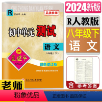 [正版]2024版孟建平初中单元测试语文八年级下人教版 语文八下语文8年级下册初二同步单元练习册阶段测试期中期末模拟检