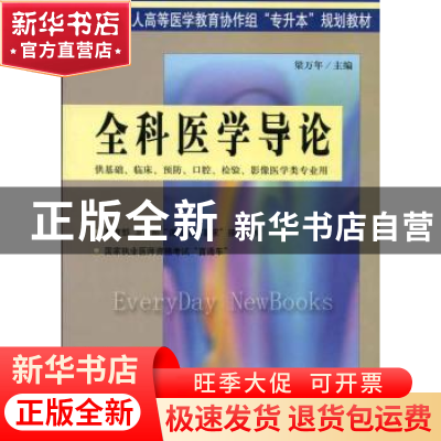 正版 全科医学导论 梁万年 中国协和医科大学出版社 978781072650