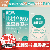 正版 那些比拼命努力更重要的事 新版 颠覆认知的哈佛幸福实验课 哈佛大学耗时75年追踪2200段人生总结的幸福影响因素