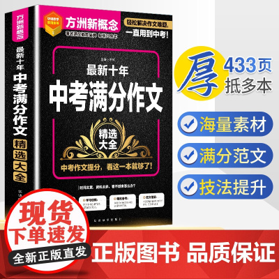 当当正版方洲新概念 新十年中考满分作文精选大全九年级中考适用初中初三9年级中考备考作文写作指导满分作文素材积累教辅学习资