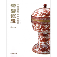 音像帝国余晖(中古陶藏晚清官窑瓷器)(精)杨静荣//张崇檀