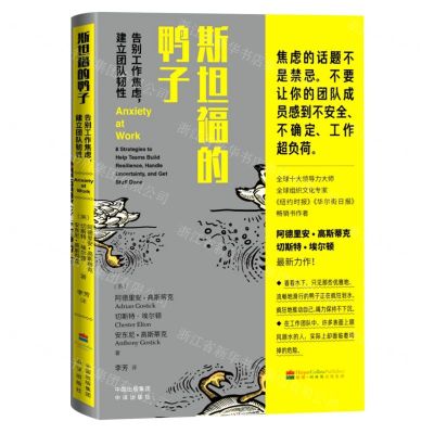 [N]斯坦福的鸭子(告别工作焦虑建立团队韧性)-9787500170648