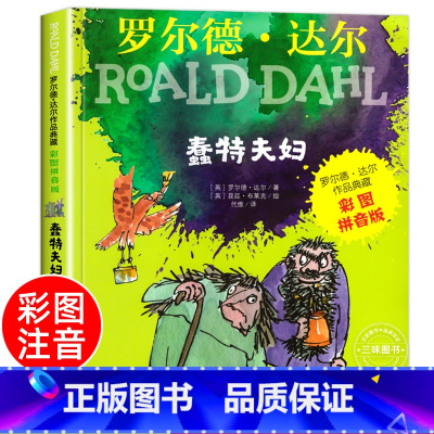 [彩色图案注音]蠢特夫妇 [正版] 了不起的狐狸爸爸注音版全套 一二年级阅读必课外书读 罗尔德达尔的书全套系列 小学生课