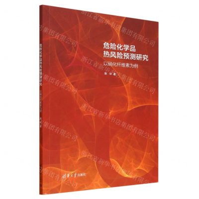 [N]危险化学品热风险预测研究(以硝化纤维素为例)-9787302629047
