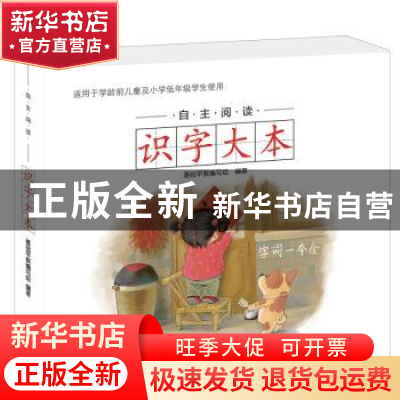正版 自主阅读识字大本 基础早教编写组 编 吉林美术出版社 97875