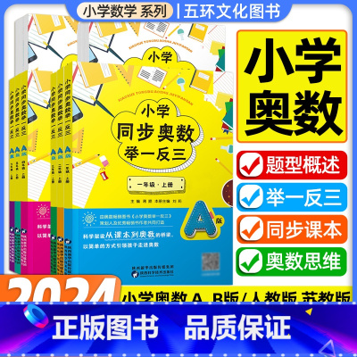 A版+B版[苏教版] 六年级上 [正版]小学奥数举一反三A版讲解B版练习一二三四五六年级上下册同步数学训练人教版苏教版创
