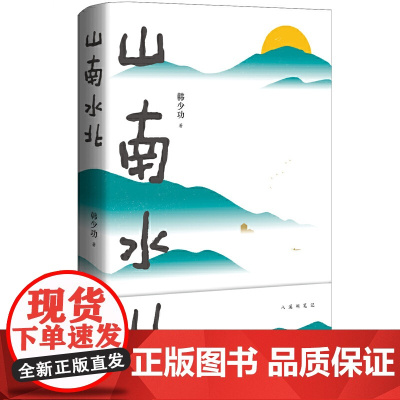 山南水北 韩少功经典长卷散文增订版 鲁迅文学奖获奖作品 莫言诚挚 韩少功 北京十月文艺出版社 正版书籍