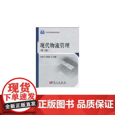 现代物流管理(第二版)