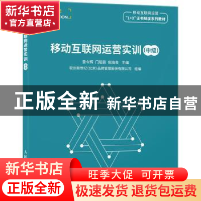 正版 移动互联网运营实训:中级 曾令辉,门阳丽,倪海青 人民邮电出