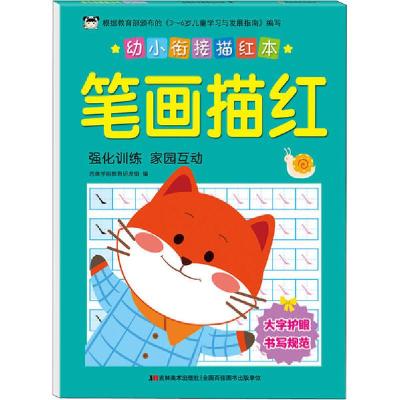 正版新书]幼小衔接描红本 笔画描红吉美学前教育研发组978755755