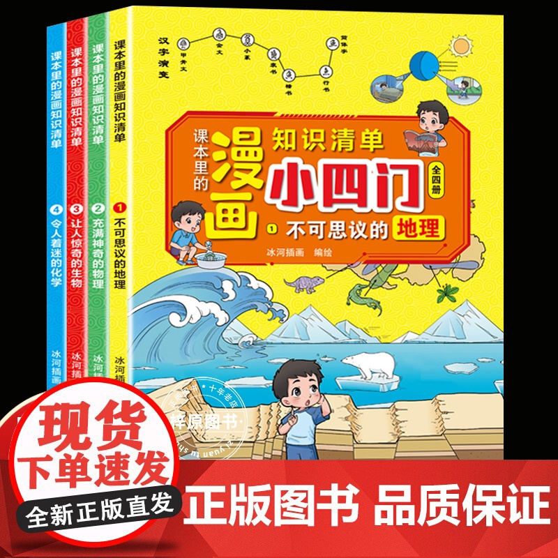 漫画趣味小四门小学版物理化学地理生物启蒙书 课本里的漫画知识清单科普百科全书必读小学生阅读课外书籍正版漫画版