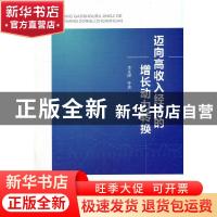 正版 迈向高收入经济的增长动力转换 李文溥 人民出版社 97870102