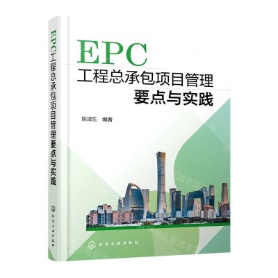[N]EPC工程总承包项目管理要点与实践-9787122426932